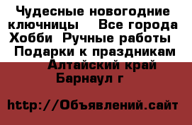 Чудесные новогодние ключницы! - Все города Хобби. Ручные работы » Подарки к праздникам   . Алтайский край,Барнаул г.